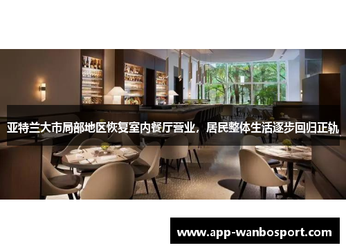 亚特兰大市局部地区恢复室内餐厅营业，居民整体生活逐步回归正轨
