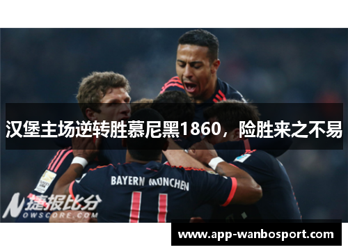 汉堡主场逆转胜慕尼黑1860，险胜来之不易