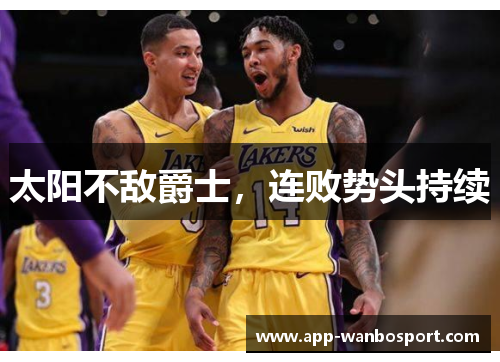 太阳不敌爵士，连败势头持续