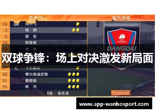 双球争锋：场上对决激发新局面