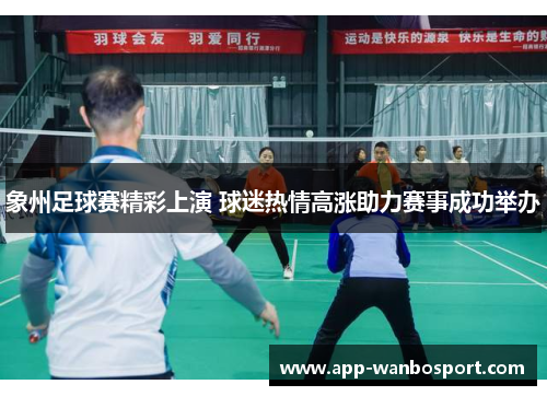 象州足球赛精彩上演 球迷热情高涨助力赛事成功举办