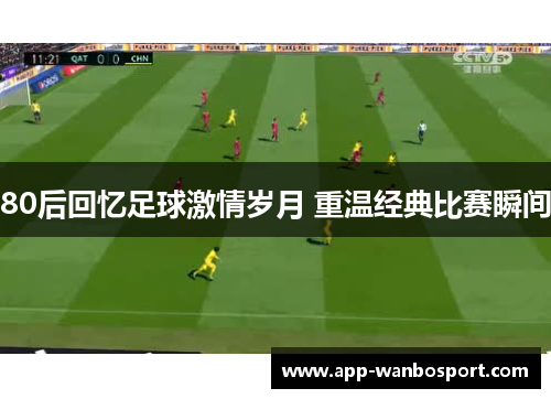 80后回忆足球激情岁月 重温经典比赛瞬间
