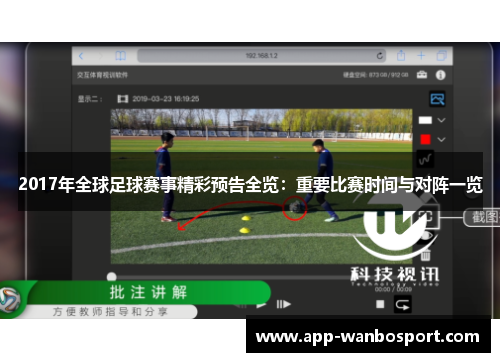 2017年全球足球赛事精彩预告全览：重要比赛时间与对阵一览