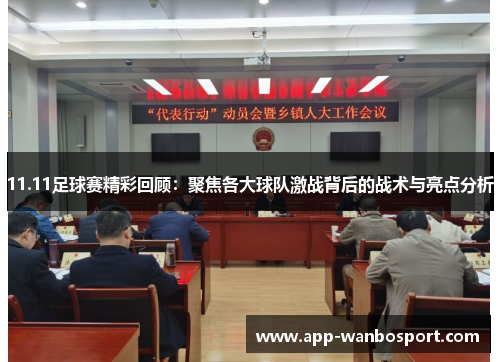 11.11足球赛精彩回顾：聚焦各大球队激战背后的战术与亮点分析