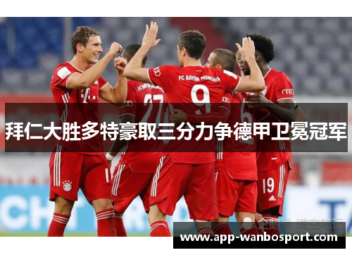 拜仁大胜多特豪取三分力争德甲卫冕冠军