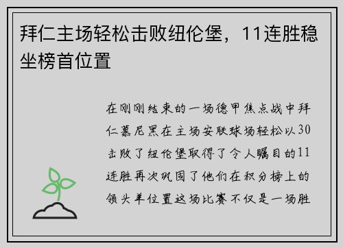 拜仁主场轻松击败纽伦堡，11连胜稳坐榜首位置