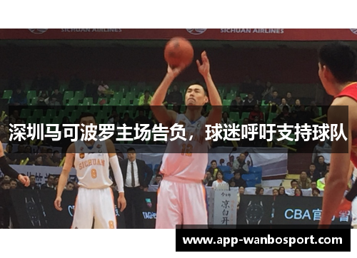 深圳马可波罗主场告负，球迷呼吁支持球队