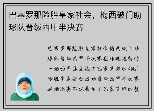 巴塞罗那险胜皇家社会，梅西破门助球队晋级西甲半决赛