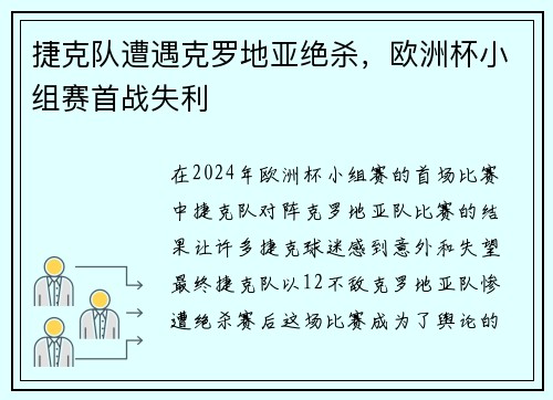 捷克队遭遇克罗地亚绝杀，欧洲杯小组赛首战失利