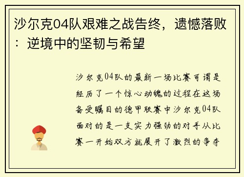沙尔克04队艰难之战告终，遗憾落败：逆境中的坚韧与希望