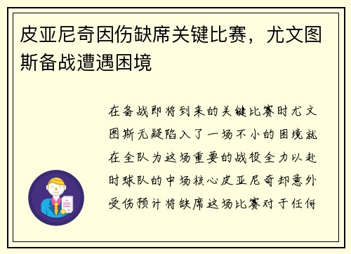 皮亚尼奇因伤缺席关键比赛，尤文图斯备战遭遇困境