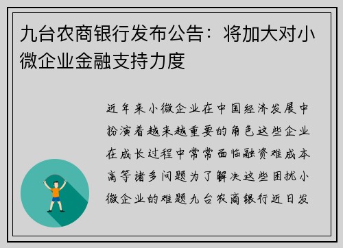 九台农商银行发布公告：将加大对小微企业金融支持力度