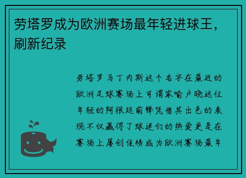 劳塔罗成为欧洲赛场最年轻进球王，刷新纪录