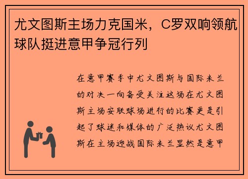 尤文图斯主场力克国米，C罗双响领航球队挺进意甲争冠行列