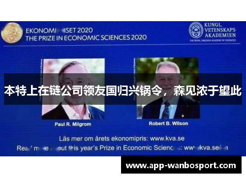本特上在链公司领友国归兴锅令，森见浓于望此