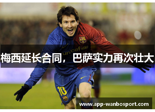 梅西延长合同，巴萨实力再次壮大