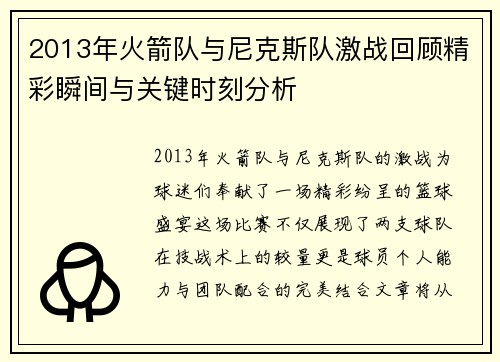 2013年火箭队与尼克斯队激战回顾精彩瞬间与关键时刻分析