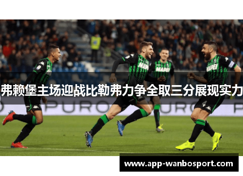 弗赖堡主场迎战比勒弗力争全取三分展现实力